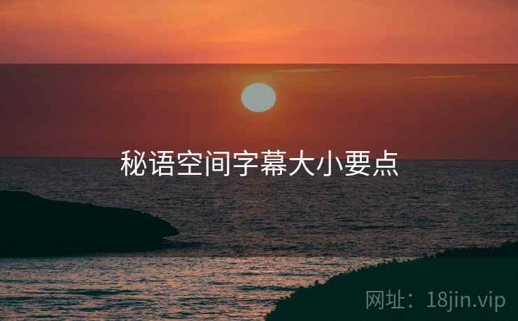 秘语空间字幕大小要点  第2张