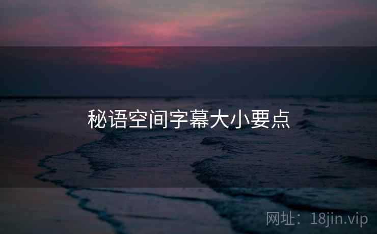 秘语空间字幕大小要点  第1张