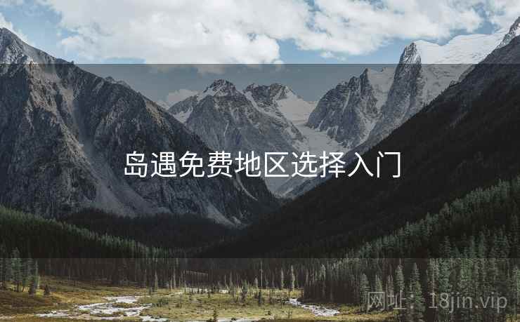 岛遇免费地区选择入门  第1张