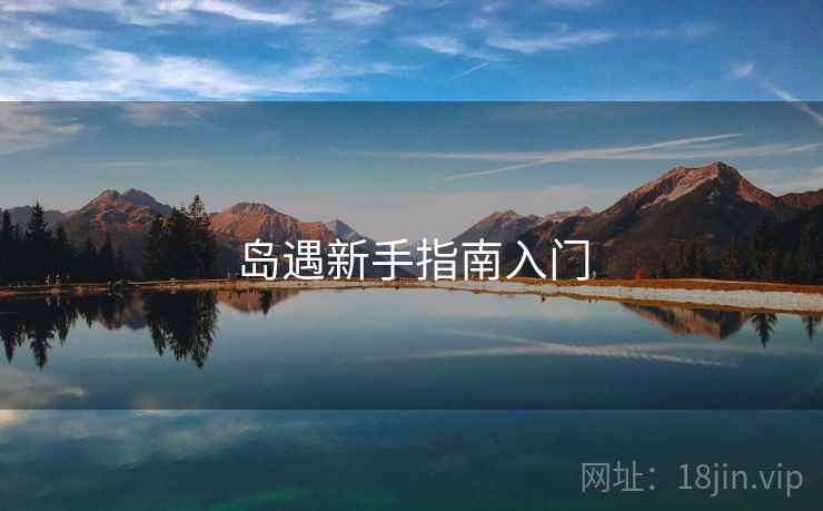 岛遇新手指南入门  第1张