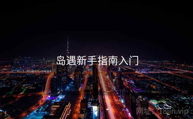 岛遇新手指南入门  第2张