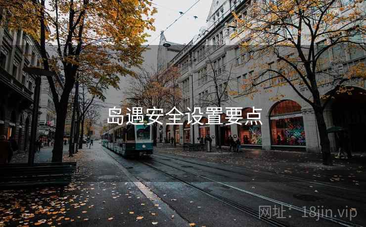 岛遇安全设置要点  第2张