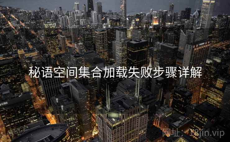 秘语空间集合加载失败步骤详解  第1张