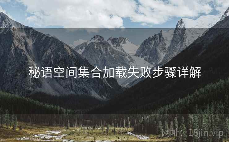 秘语空间集合加载失败步骤详解  第2张