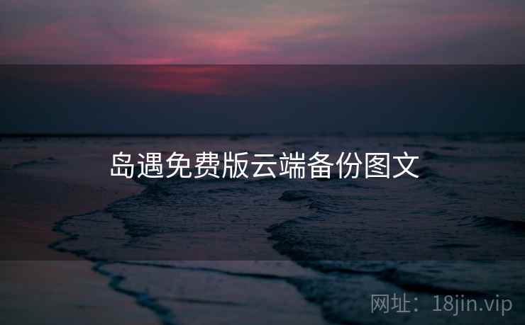 岛遇免费版云端备份图文  第2张