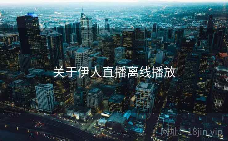 关于伊人直播离线播放  第2张