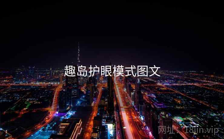 趣岛护眼模式图文  第2张