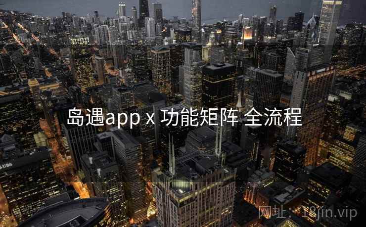 岛遇app x 功能矩阵 全流程  第2张