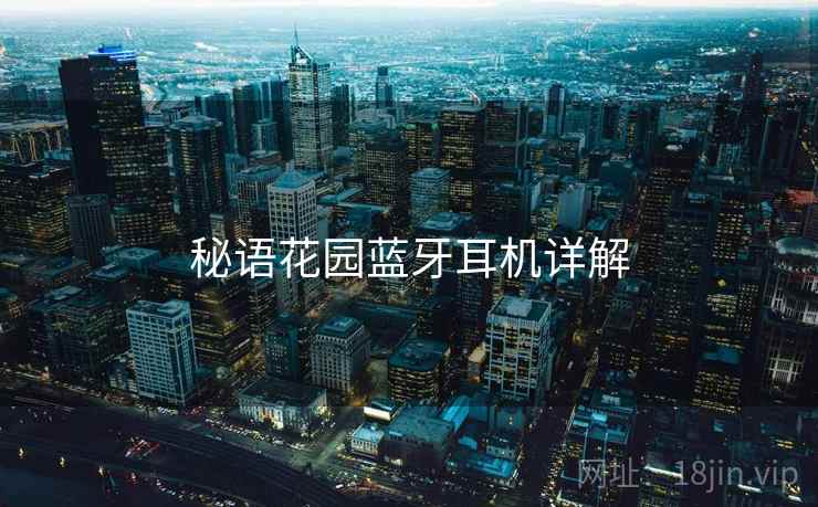 秘语花园蓝牙耳机详解