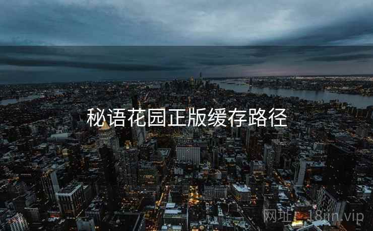 秘语花园正版缓存路径  第1张