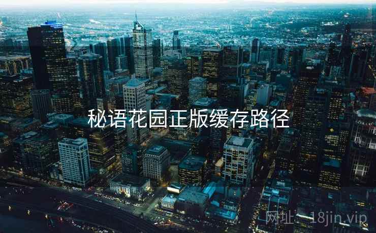 秘语花园正版缓存路径  第2张