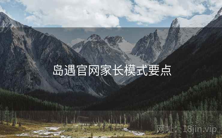 岛遇官网家长模式要点  第2张