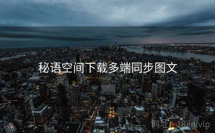 秘语空间下载多端同步图文  第1张