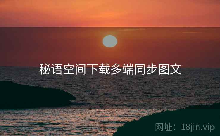 秘语空间下载多端同步图文  第2张