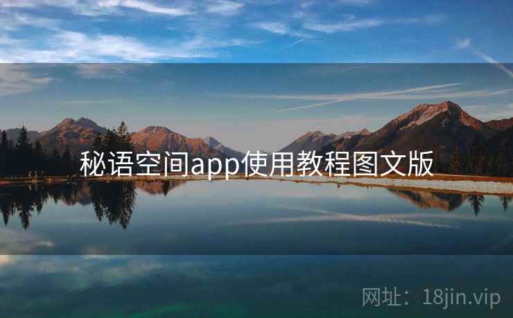 秘语空间app使用教程图文版  第1张