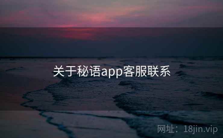 关于秘语app客服联系  第2张