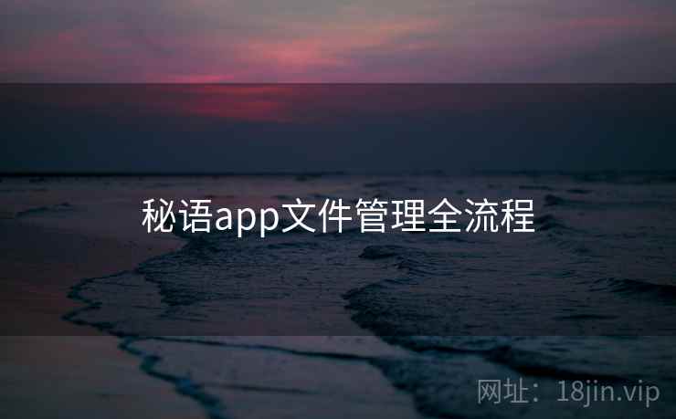 秘语app文件管理全流程  第1张