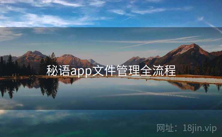 秘语app文件管理全流程  第2张