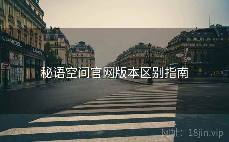 秘语空间官网版本区别指南  第2张