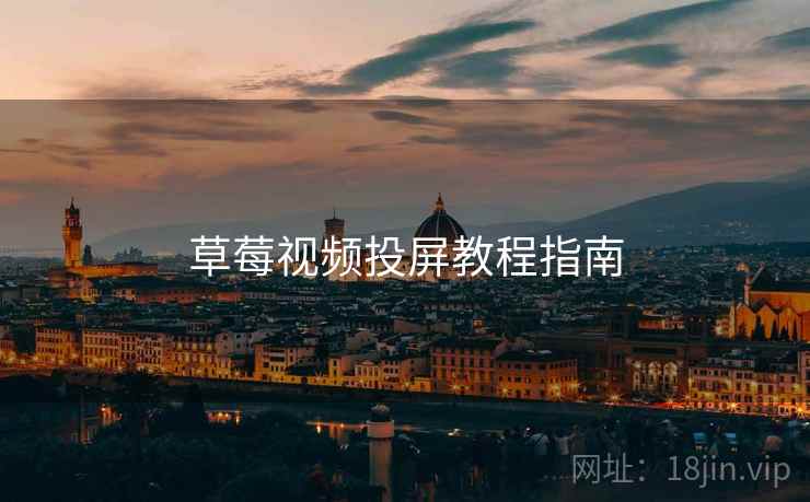 草莓视频投屏教程指南  第2张
