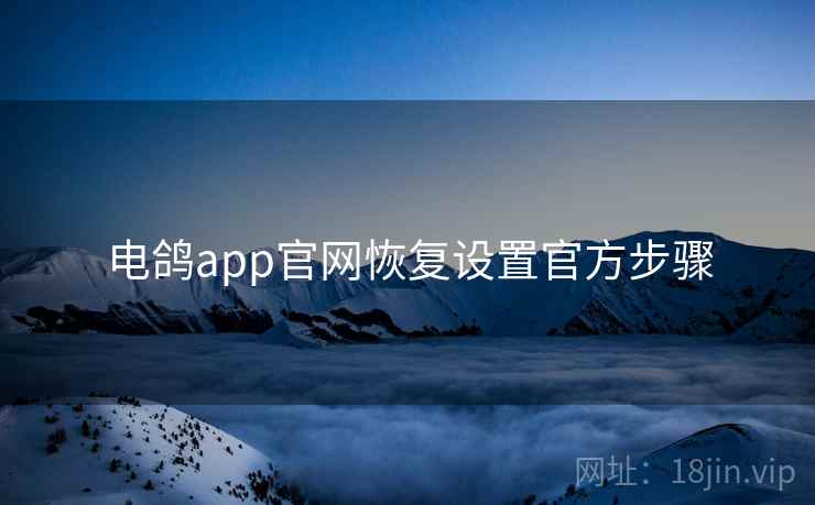 电鸽app官网恢复设置官方步骤  第1张