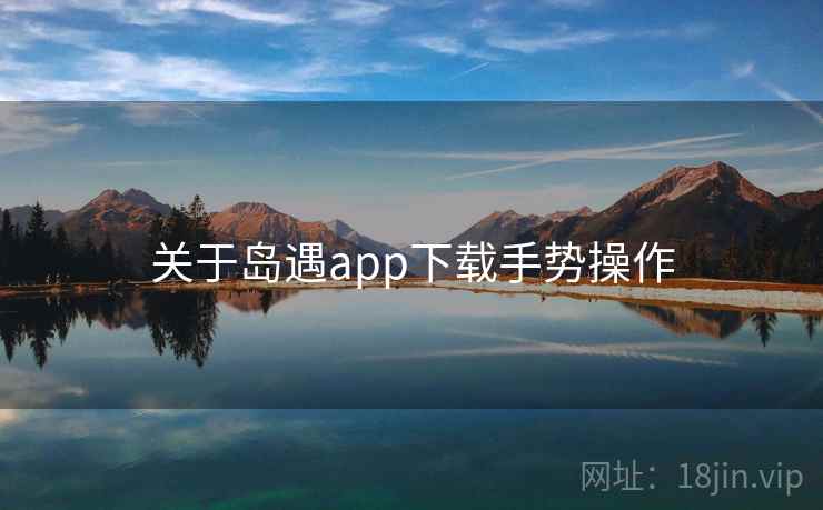 关于岛遇app下载手势操作  第2张