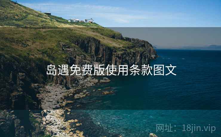 岛遇免费版使用条款图文  第2张