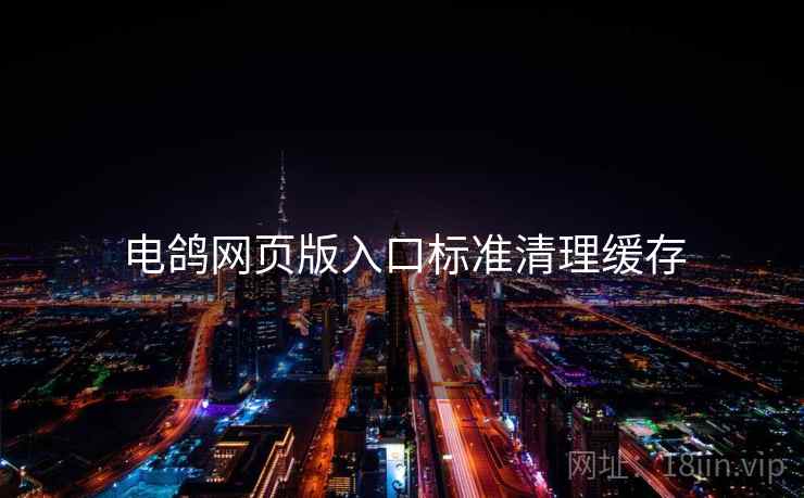 电鸽网页版入口标准清理缓存  第2张