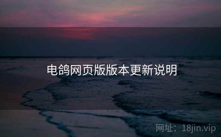 电鸽网页版版本更新说明  第1张