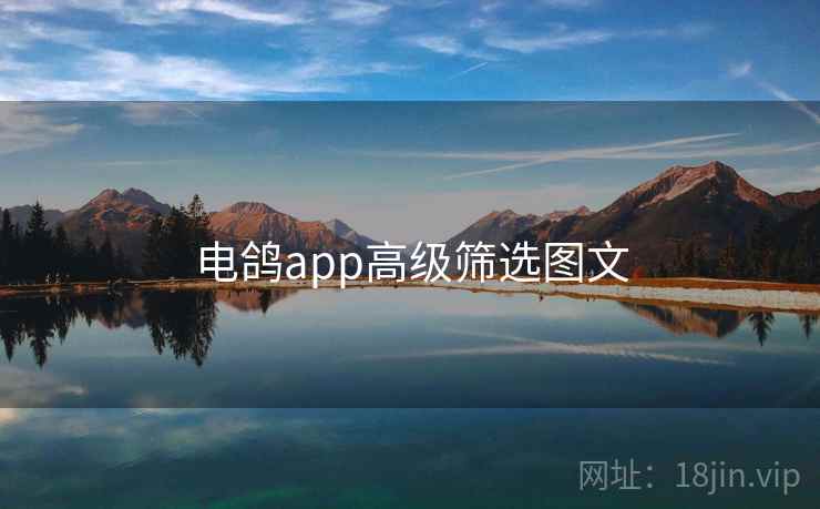 电鸽app高级筛选图文  第2张