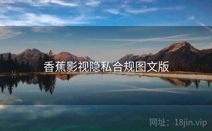 香蕉影视隐私合规图文版  第1张