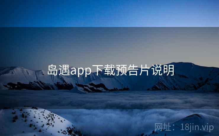 岛遇app下载预告片说明  第1张