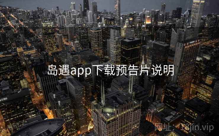 岛遇app下载预告片说明  第2张