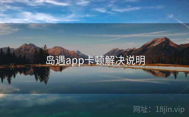 岛遇app卡顿解决说明  第2张