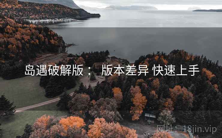 岛遇破解版 ： 版本差异 快速上手  第2张