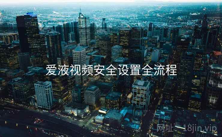 爱液视频安全设置全流程  第2张