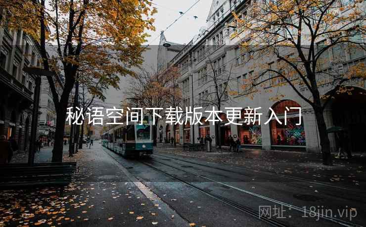 秘语空间下载版本更新入门  第2张