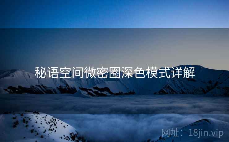 秘语空间微密圈深色模式详解  第1张