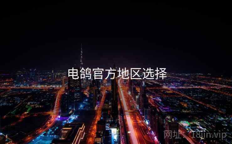 电鸽官方地区选择  第2张