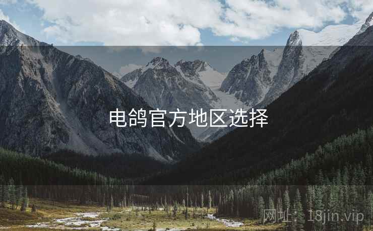 电鸽官方地区选择  第1张