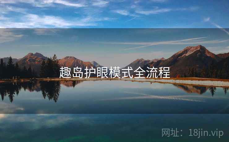 趣岛护眼模式全流程  第2张