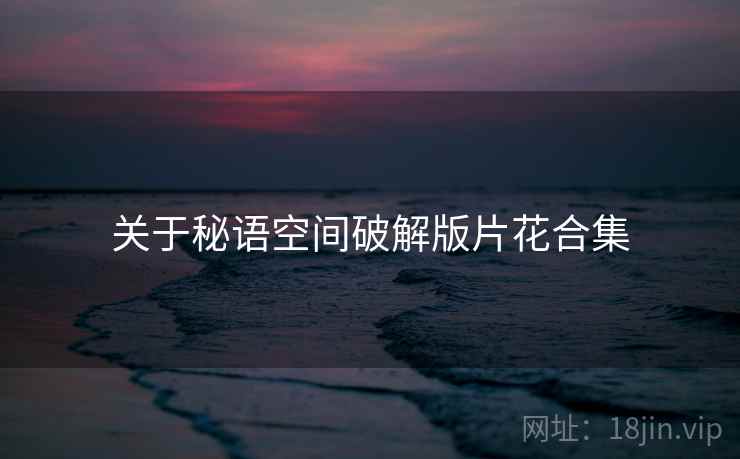 关于秘语空间破解版片花合集  第1张