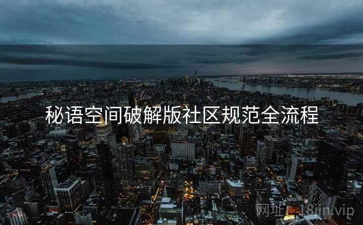秘语空间破解版社区规范全流程  第1张