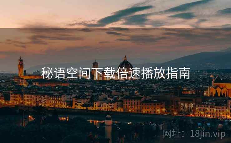 秘语空间下载倍速播放指南  第1张