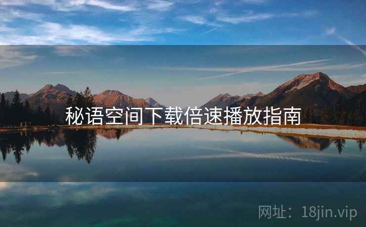 秘语空间下载倍速播放指南  第2张