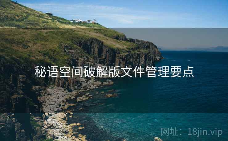 秘语空间破解版文件管理要点  第1张
