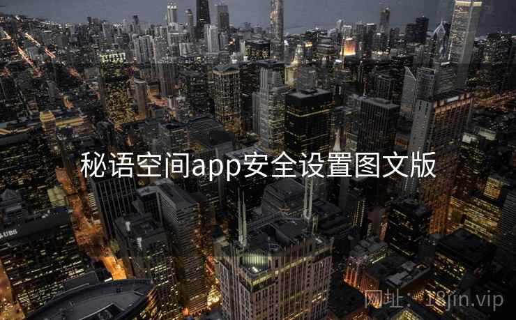 秘语空间app安全设置图文版  第1张