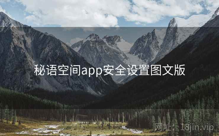 秘语空间app安全设置图文版  第2张