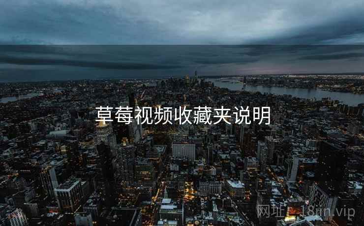 草莓视频收藏夹说明  第1张