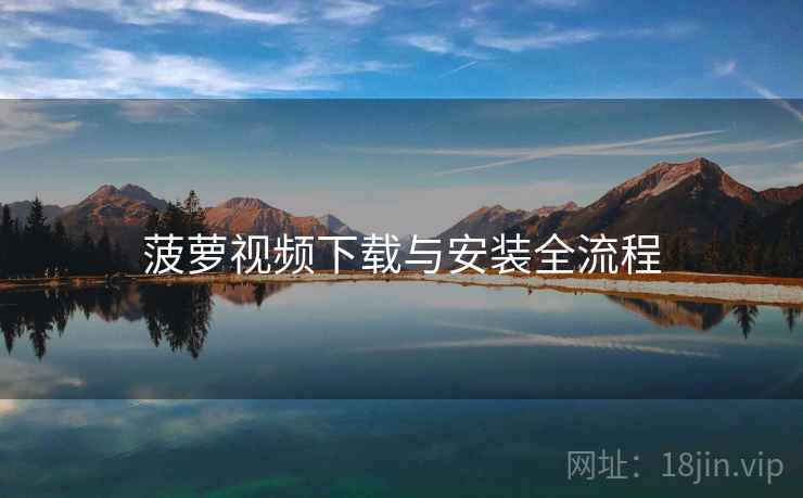 菠萝视频下载与安装全流程  第2张
